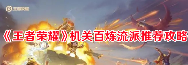 《王者榮耀》機(jī)關(guān)百煉流派推薦攻略