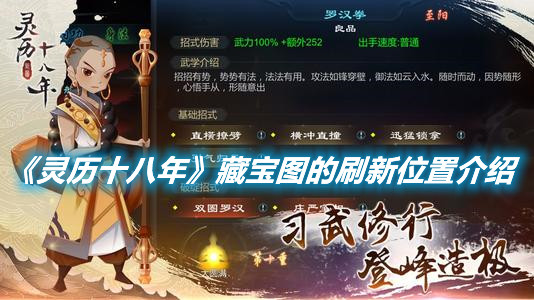 《靈歷十八年》藏寶圖的刷新位置有哪些