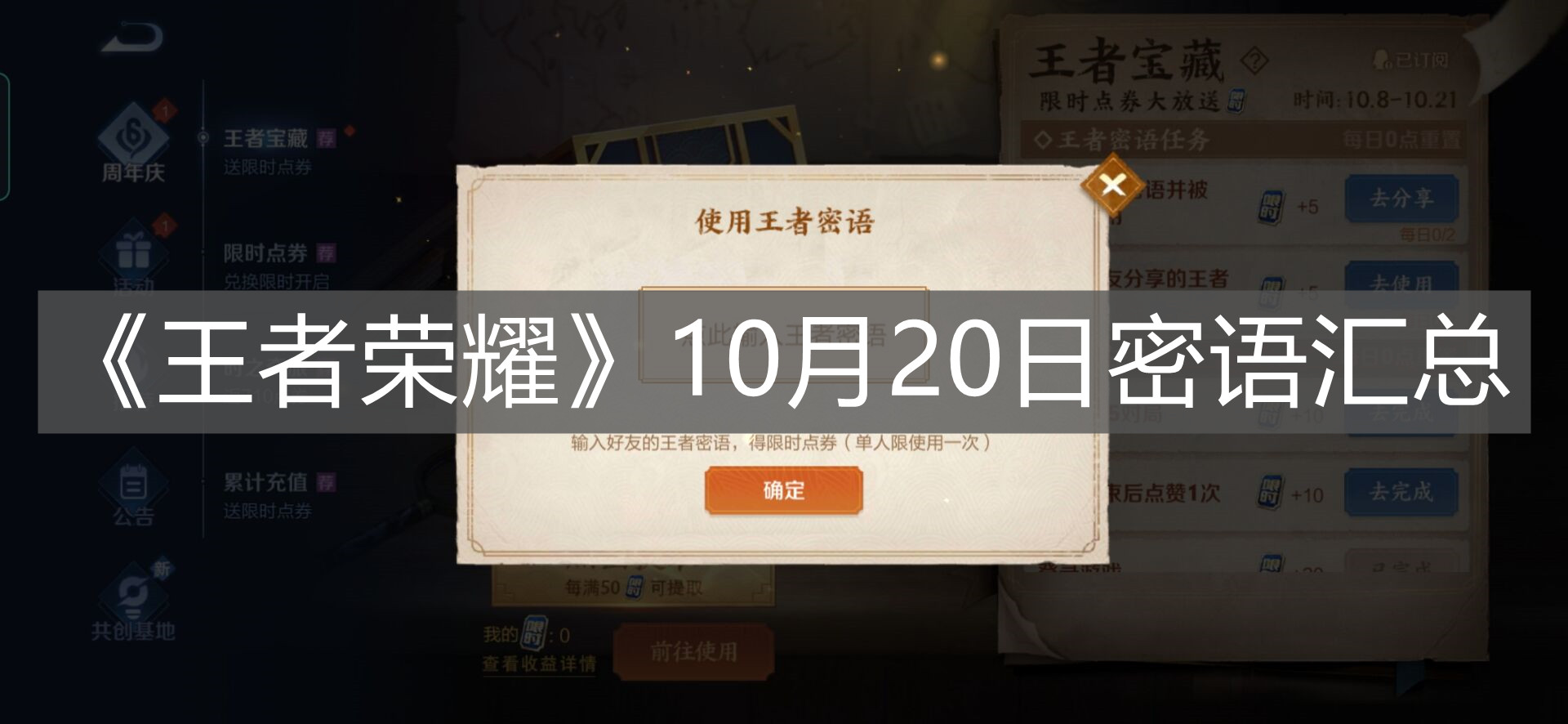 《王者榮耀》10月20日密語匯總