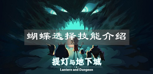《提燈與地下城》蝴蝶選擇技能介紹