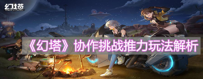 《幻塔》協(xié)作挑戰(zhàn)推力玩法解析