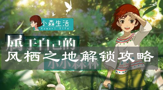 《小森生活》風(fēng)棲之地解鎖攻略