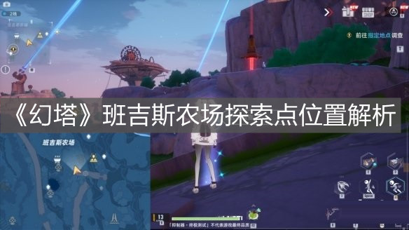 《幻塔》班吉斯農場探索點位置解析