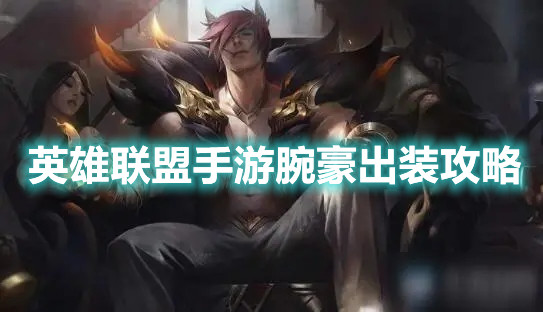 《英雄聯盟手游》腕豪出裝攻略