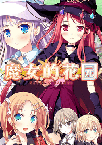 魔女的花園