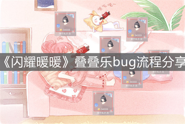《閃耀暖暖》疊疊樂bug流程分享