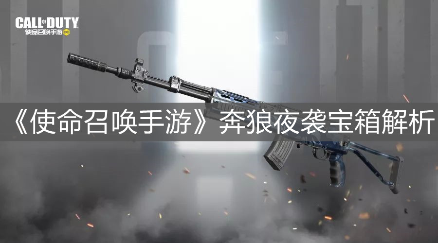 《使命召喚手游》奔狼夜襲寶箱解析
