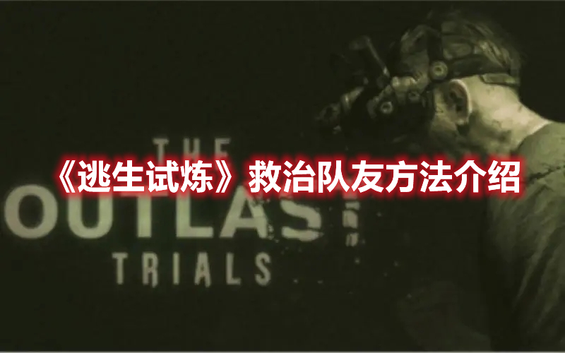 《逃生試煉》救治隊友方法介紹