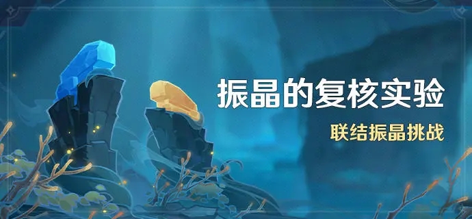 《原神》振晶的復(fù)核實(shí)驗(yàn)活動介紹