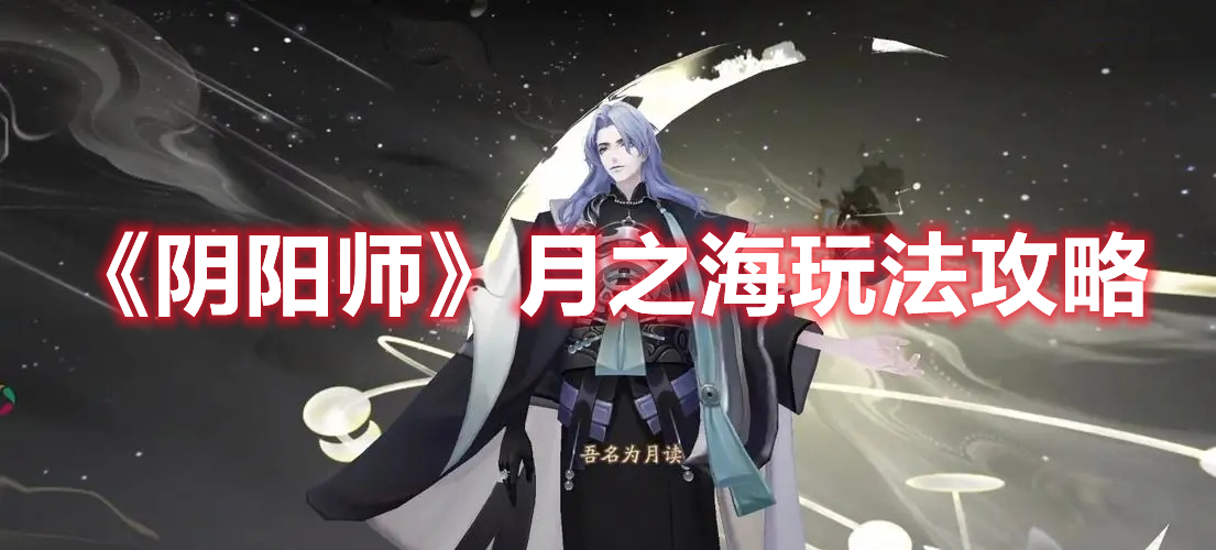 《陰陽(yáng)師》月之海玩法攻略