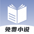 免費小說神器