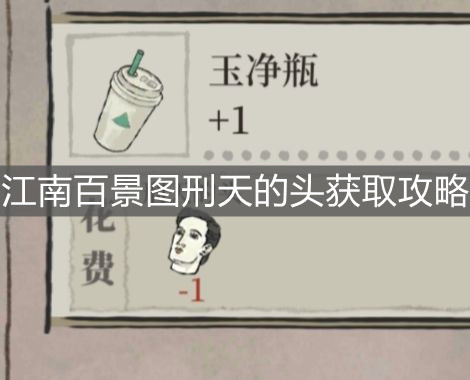 《江南百景圖》刑天的頭獲取攻略