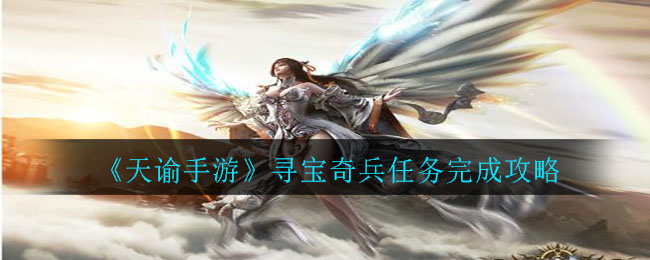 《天諭》尋寶奇兵任務完成方法