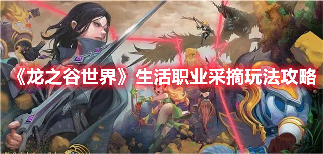《龍之谷世界》生活職業(yè)采摘玩法攻略