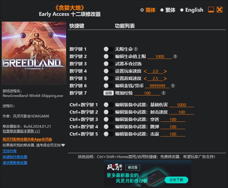 《貪婪大地》v2024.01.21十二項修改器風靈月影版