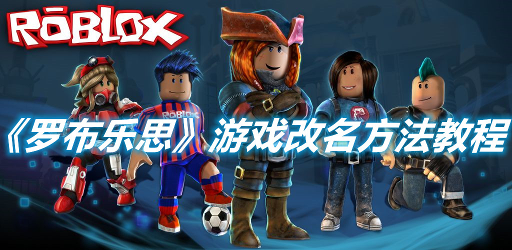 《羅布樂思》游戲中怎么改名字