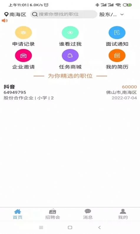 睜睜Job招聘