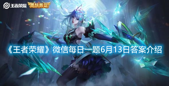 《王者榮耀》微信每日一題6月13日答案介紹