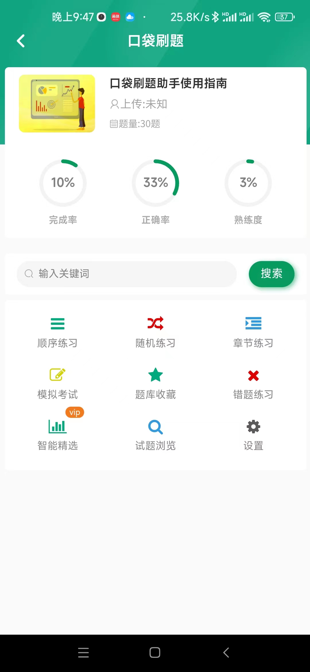 口袋刷題助手
