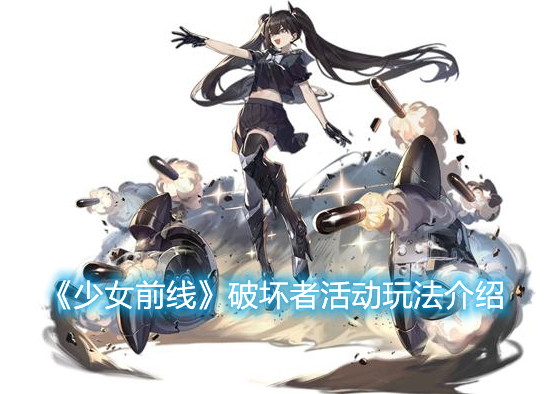 《少女前線》破壞者活動的玩法