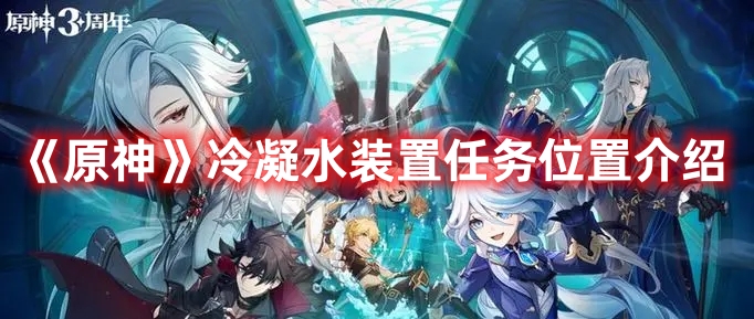 《原神》冷凝水裝置任務(wù)位置介紹