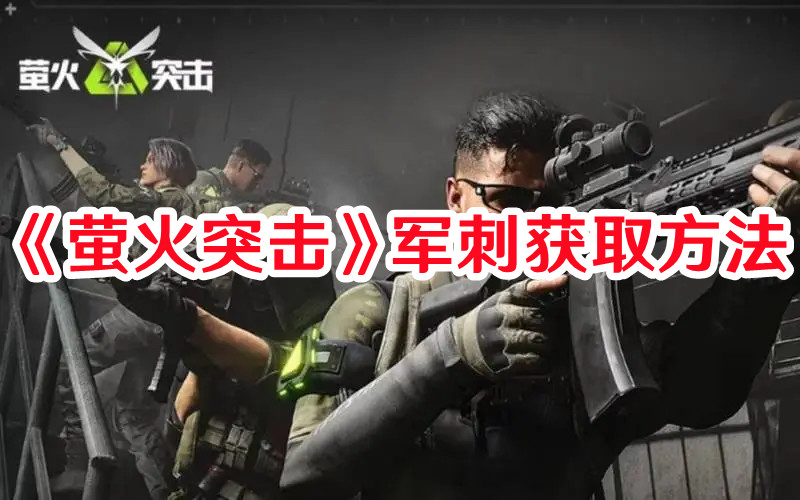 《螢火突擊》軍刺獲取方法