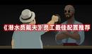 《潛水員戴夫》員工最佳配置推薦