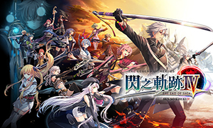 英雄傳說：閃之軌跡4