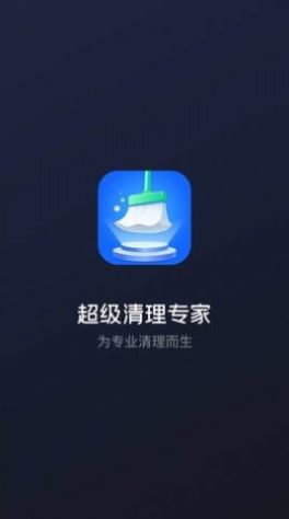 超級清理專家工具
