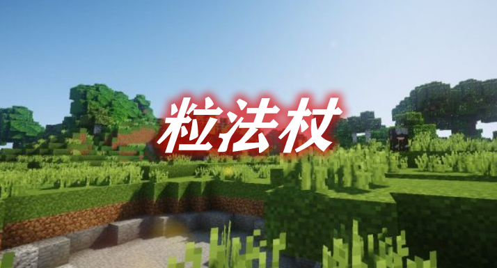 《我的世界》粒法杖ParticleWandsMod