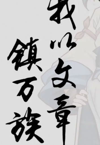 我以文章鎮萬族