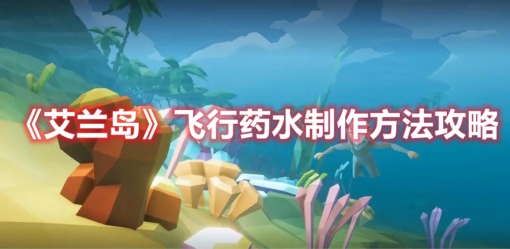《艾蘭島》飛行藥水制作方法攻略