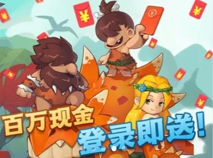 進化原始人紅包版