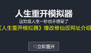 《人生重開模擬器》爆改修仙版網址介紹