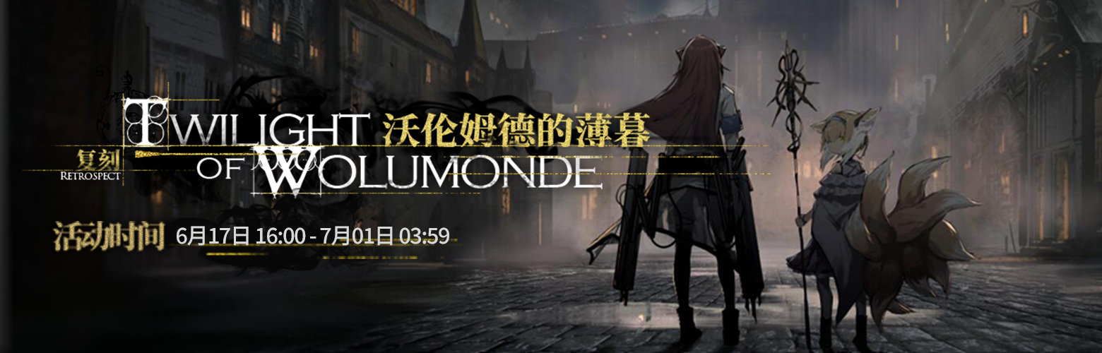 《明日方舟》沃倫姆德的薄暮復(fù)刻隱藏關(guān)卡解析