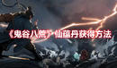 《鬼谷八荒》仙蘊(yùn)丹獲得方法