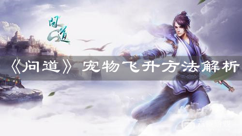 《問道》寵物飛升方法解析