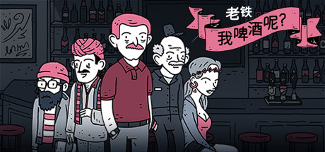 老鐵，我啤酒呢?