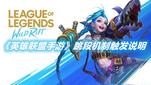《英雄聯(lián)盟手游》跳段機制觸發(fā)說明
