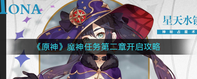 《原神》魔神任務第二章開啟方法