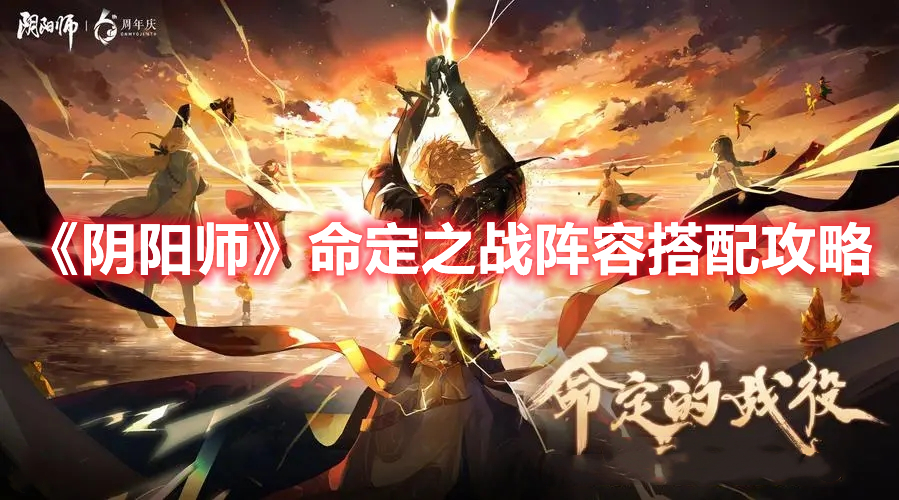 《陰陽師》命定之戰(zhàn)陣容搭配攻略