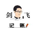 劍飛記賬