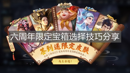 《王者榮耀》六周年限定寶箱選擇技巧分享