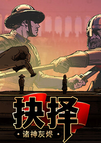 諸神灰燼：抉擇