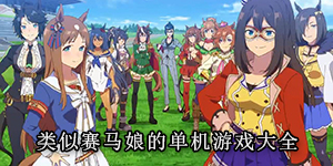 類似賽馬娘的單機游戲大全
