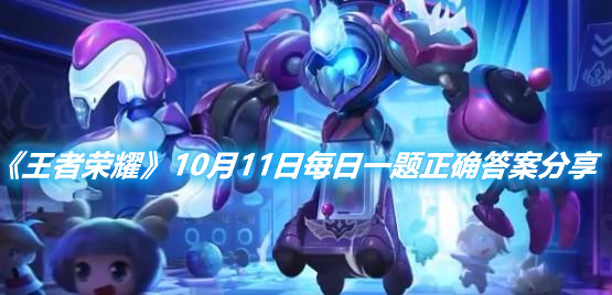 《王者榮耀》10月11日每日一題正確答案分享