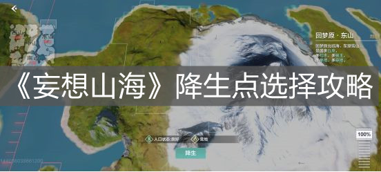 《妄想山海》降生點選擇攻略