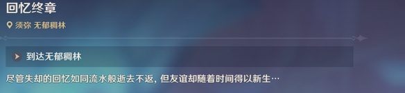 《原神》眾花園中的一顆核桃樹成就攻略