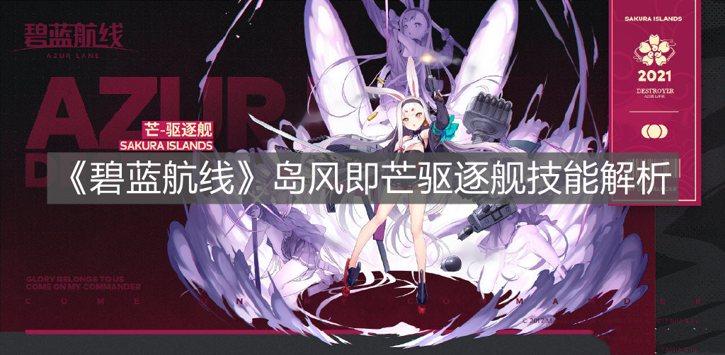 《碧藍航線》島風即芒驅逐艦技能解析