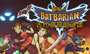 蝙蝠蠻人：古代之約